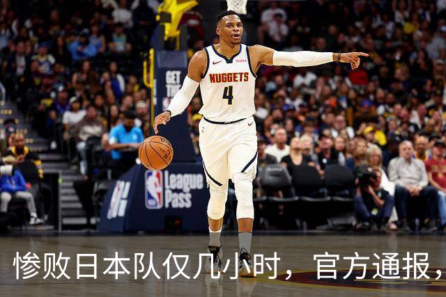 惨败日本队仅几小时，官方通报，胡明轩承认不足，郭士强上热搜