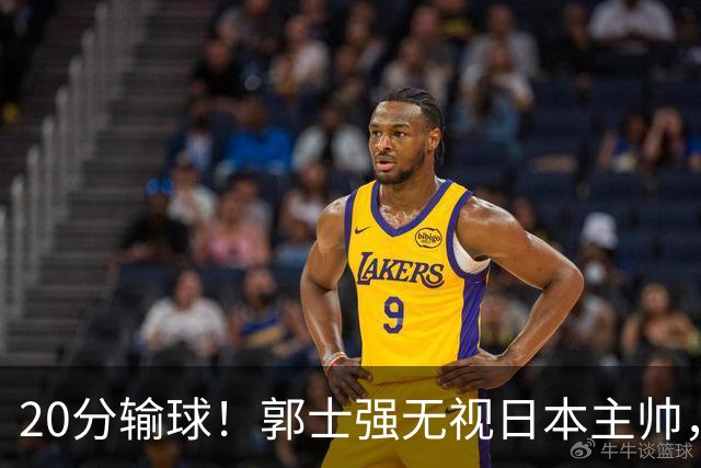 20分输球!郭士强无视日本主帅,央视提前切换画面,请注意胡明轩!